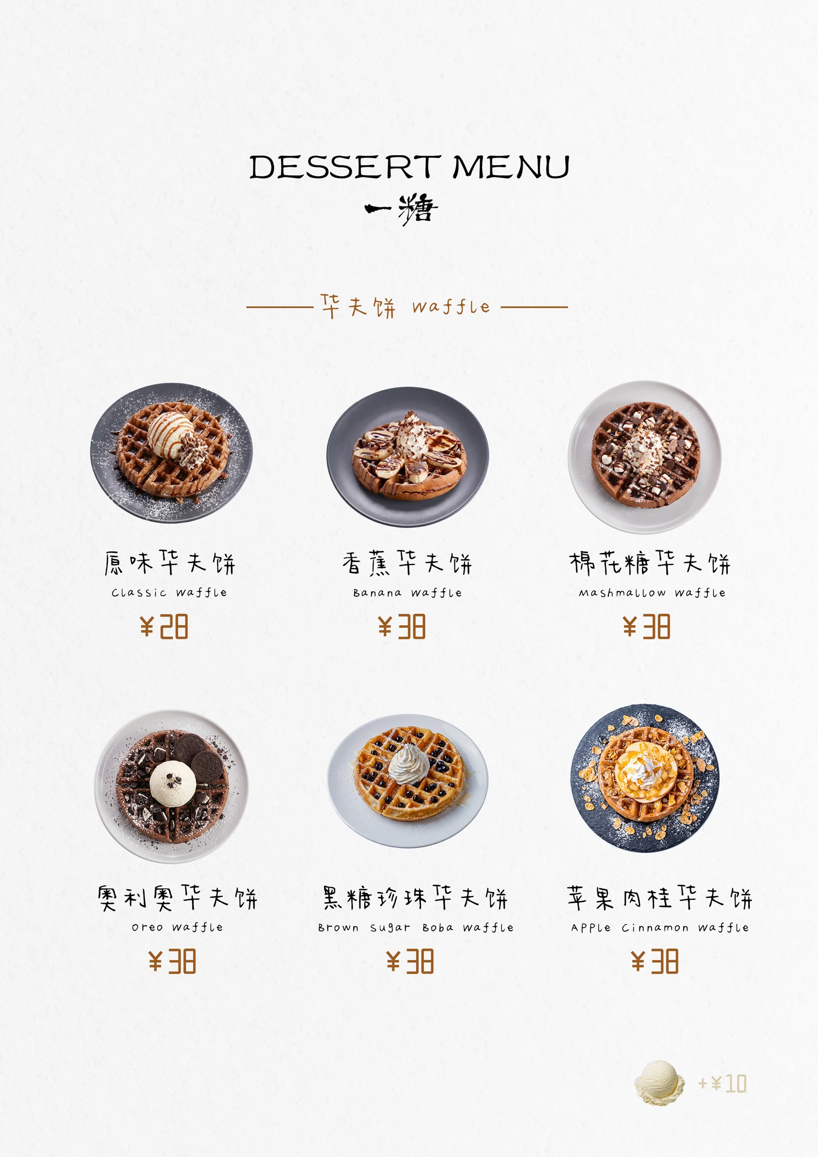 华夫饼菜单图